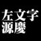 左文字源慶