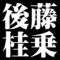 後藤桂乗