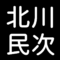 北川民次