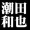 潮田和也