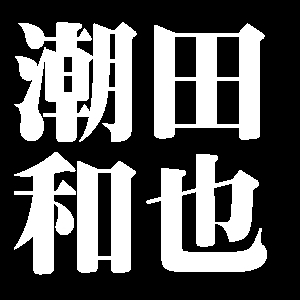 潮田和也