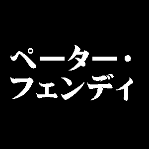 ペーター・フェンディ