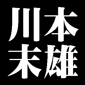 川本末雄