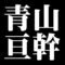 青山亘幹