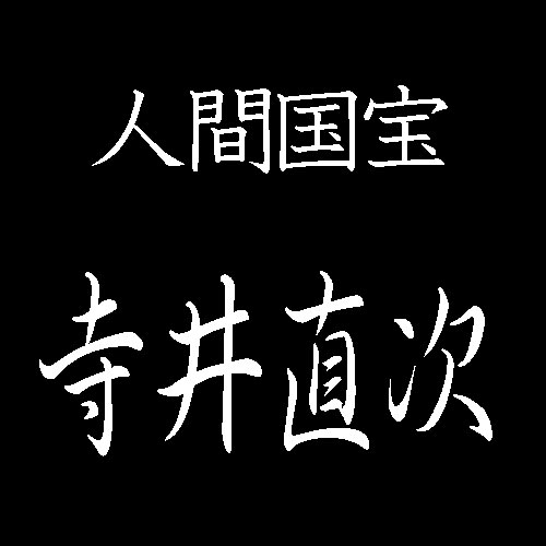 寺井直次　人間国宝　蒔絵
