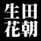 生田花朝