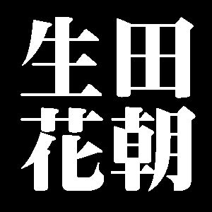 生田花朝