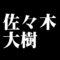 佐々木大樹