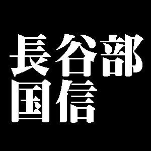 長谷部国信