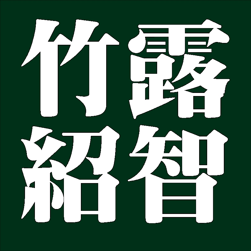 竹露紹智　薮内家