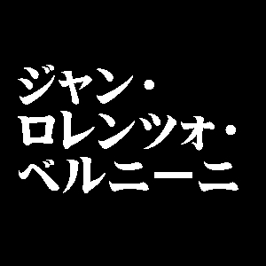 ジャン・ロレンツォ・ベルニーニ