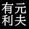 有元利夫　岡山県津山市出身の洋画家
