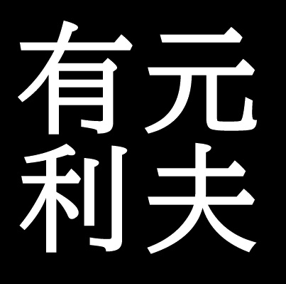 有元利夫　岡山県津山市出身の洋画家