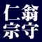 仁翁宗守　武者小路千家