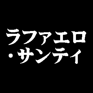 ラファエロ・サンティ