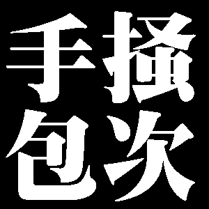 手掻包次