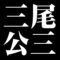三尾公三
