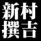 新村撰吉