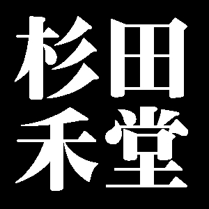 杉田禾堂