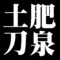 土肥刀泉