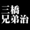三橋兄弟治