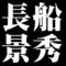 長船景秀