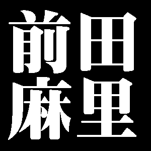 前田麻里