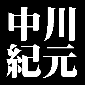 中川紀元