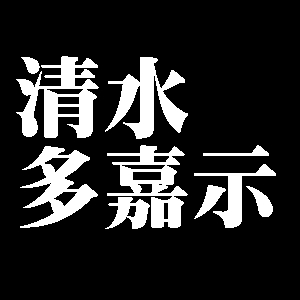 清水多嘉示