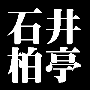 石井柏亭