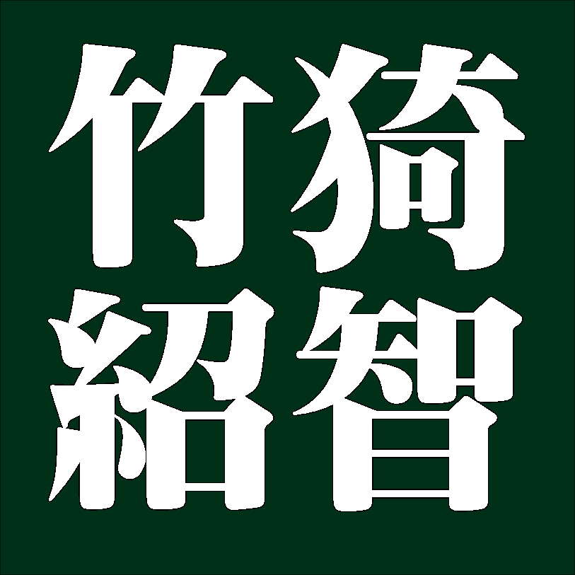 竹猗紹智　薮内家