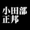 小田部正邦