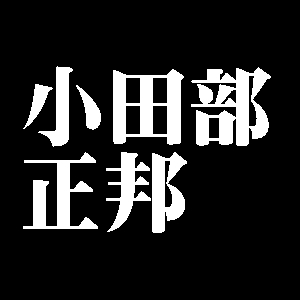 小田部正邦