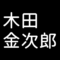 木田金次郎