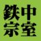 鉄中宗室　裏千家