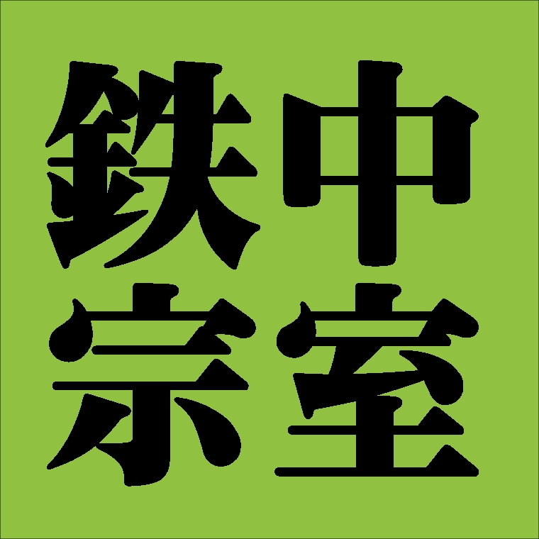 鉄中宗室　裏千家