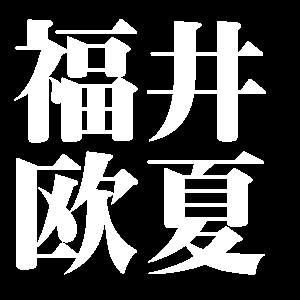 福井欧夏