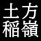 土方稲嶺　鳥取県出身の絵師、日本画家