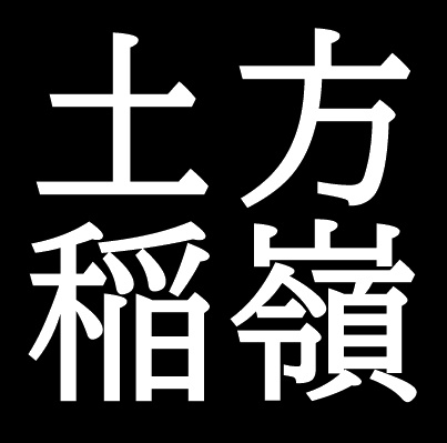 土方稲嶺　鳥取県出身の絵師、日本画家
