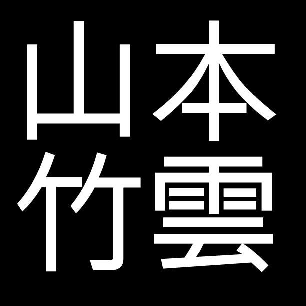 山本竹雲　岡山県