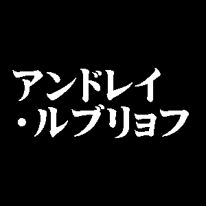 アンドレイ・ルブリョフ