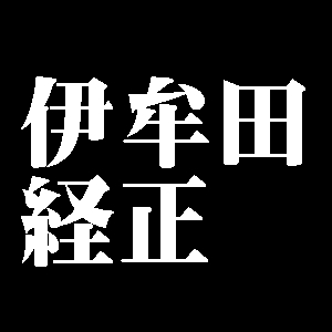 伊牟田経正