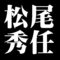 松尾秀任