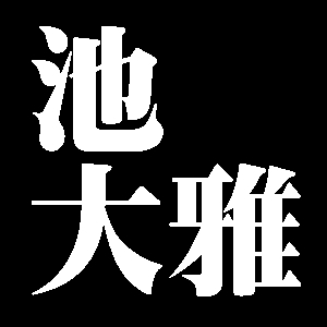 池大雅