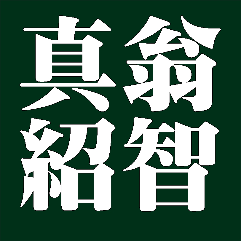 真翁紹智　薮内家