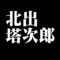 北出塔次郎