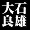 大石良雄