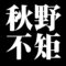 秋野不矩