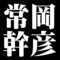 常岡幹彦