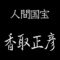香取正彦　人間国宝　梵鐘